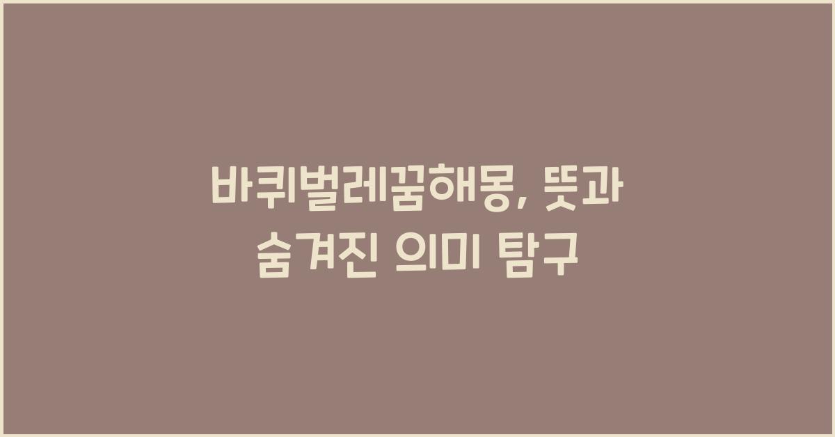 바퀴벌레꿈해몽