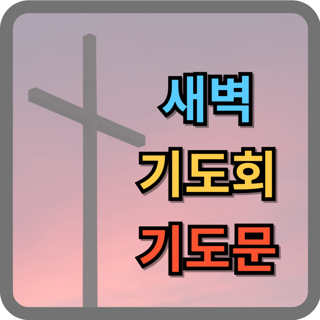 새벽기도회 기도문
