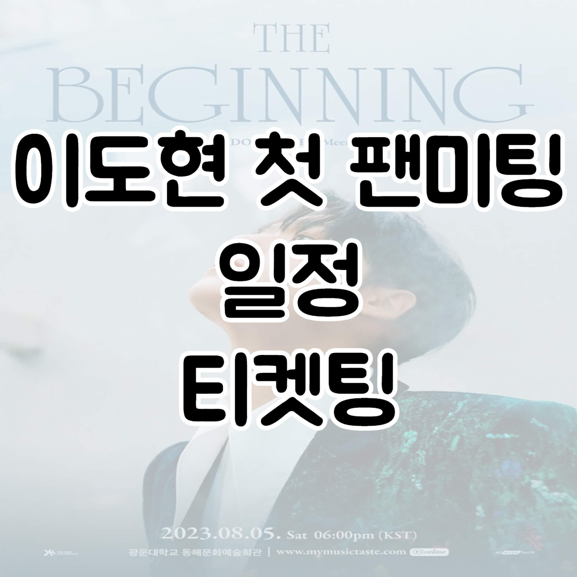 이도현-팬미팅-티켓팅-일정