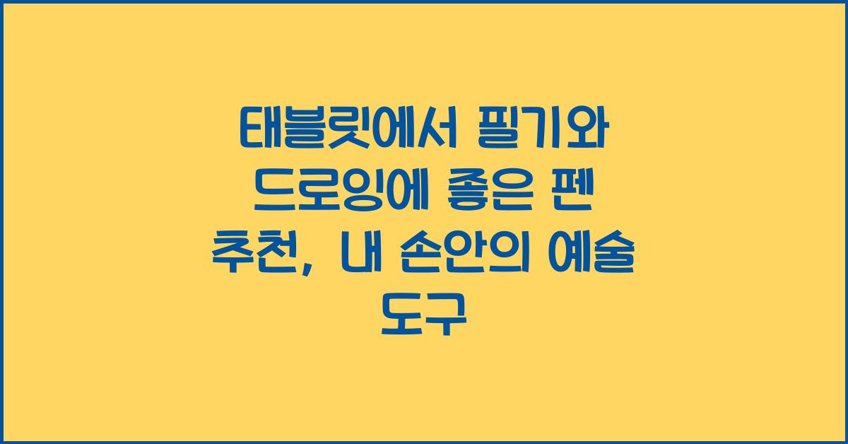 태블릿에서 필기와 드로잉에 좋은 펜 추천