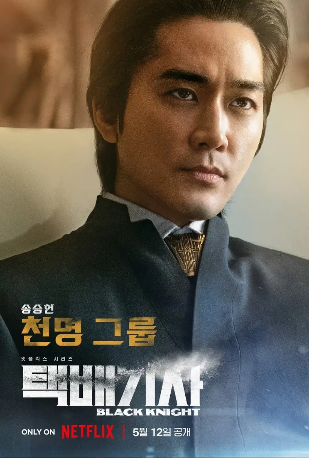 류석 역 / 송승헌