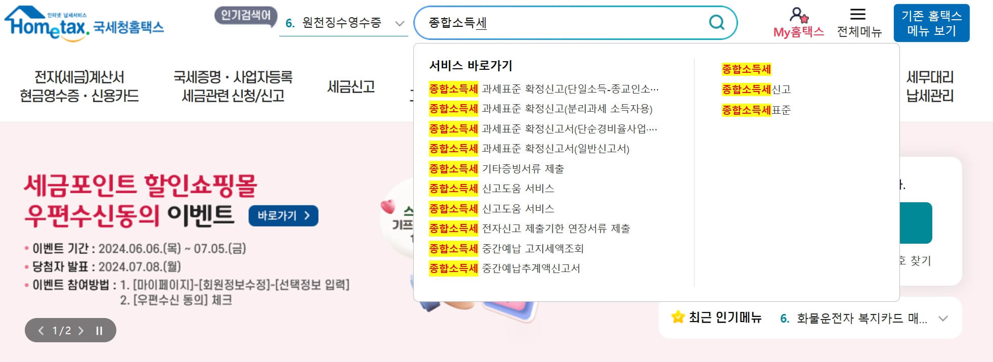 국세청 홈택스 홈페이지 검색창