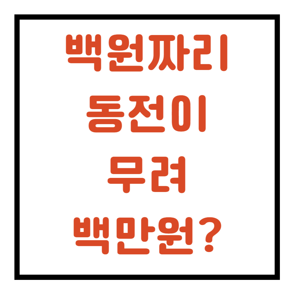 백원짜리 희귀동전