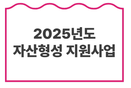 2025년도 자산형성 지원사업