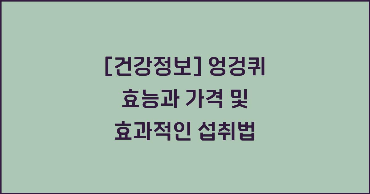 [건강정보] 엉겅퀴 효능 가격