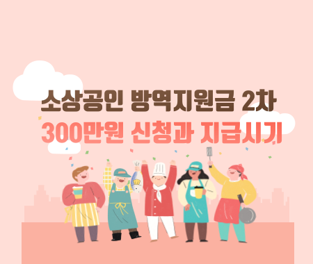 소상공인 방역지원금 2차 300만원 신청과 지급시기