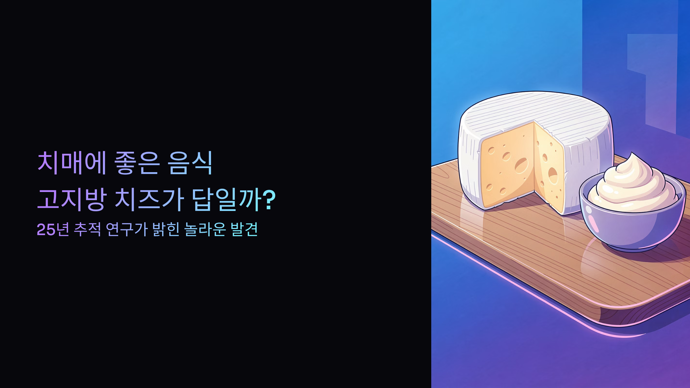 치매에 좋은 음식 고지방 치즈 크림