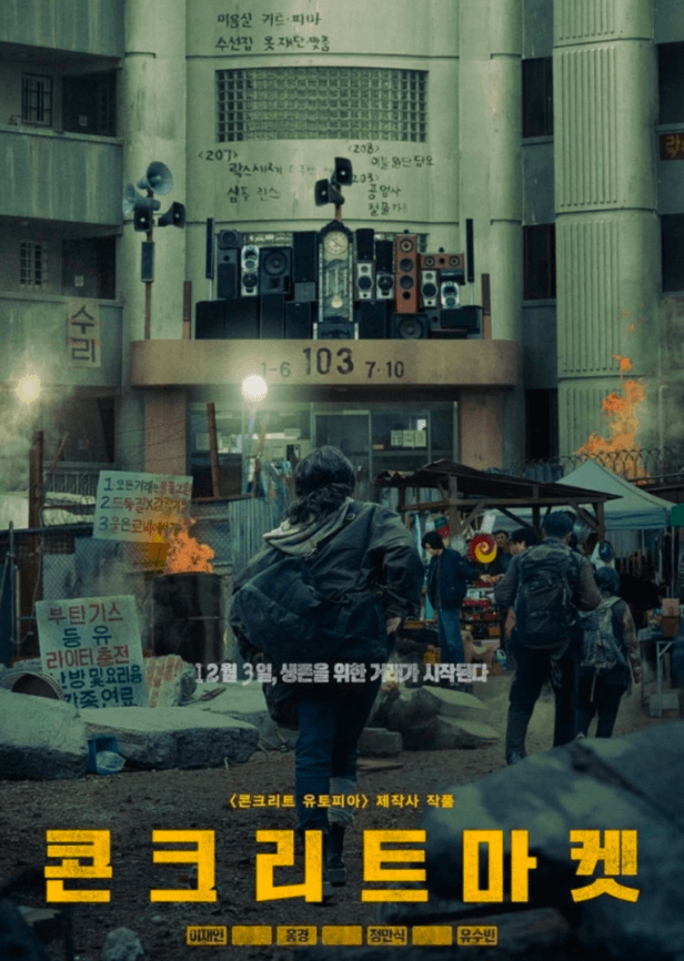 콘크리트 마켓 드라마