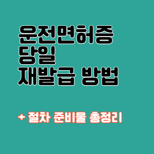 운전면허증 당일 재발급