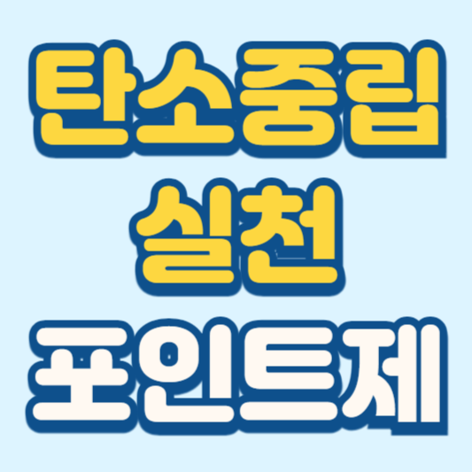 탄소중립 실천포인트제 홈페이지 인센티브 받기