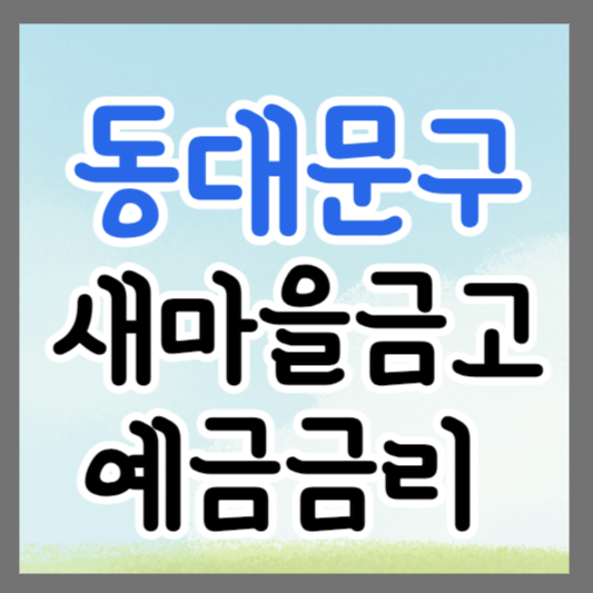 서울 동대문구 새마을금고 정기예금 금리 높은 곳 추천 ❘ 금리비교 ❘ 특판 ❘ 적금금리