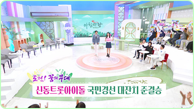 아침마당 도전 꿈의 무대 다시보기 재방송 오늘 KBS 대전 대구 부산