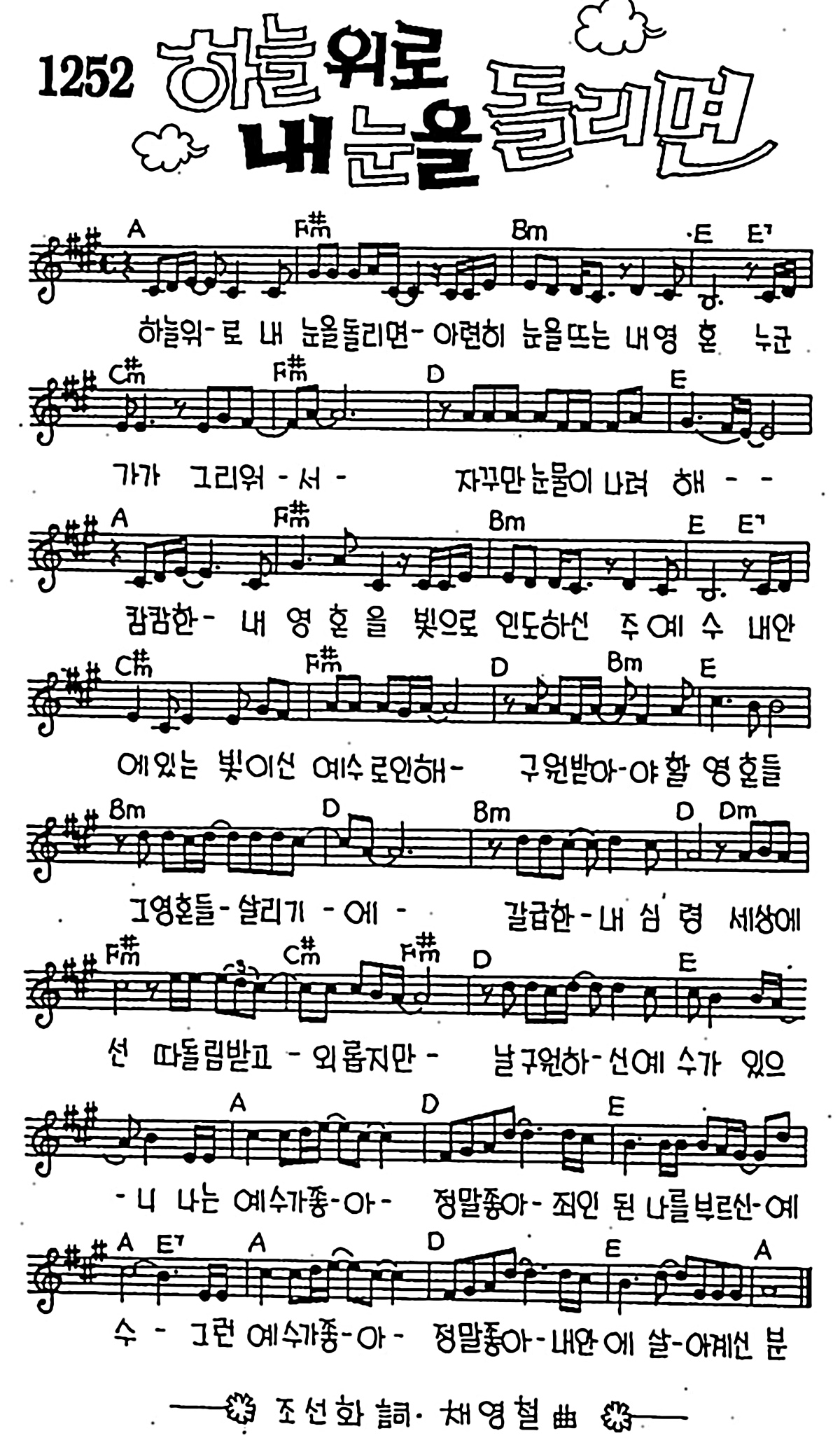 [CCM] 하늘 위로 내 눈을 돌리면 #악보,가사,MP3 다운로드