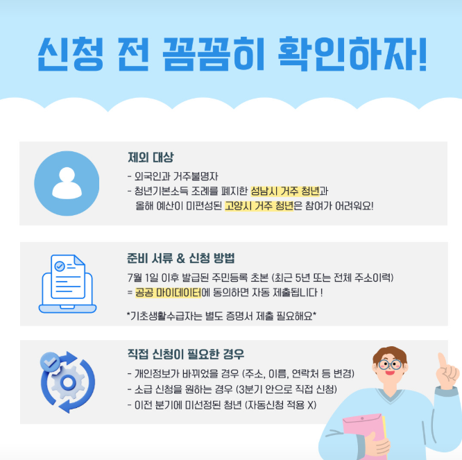 경기 청년 기본소득 신청 전 확인 사항
