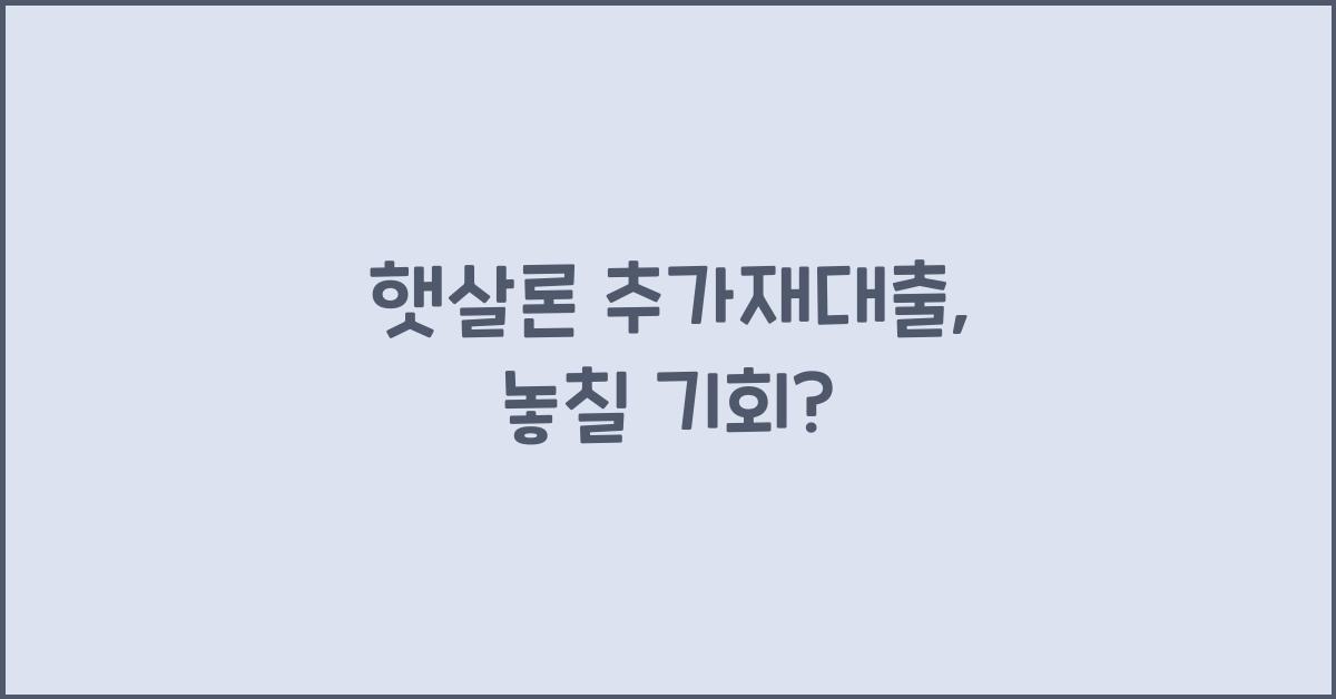 햇살론 추가재대출