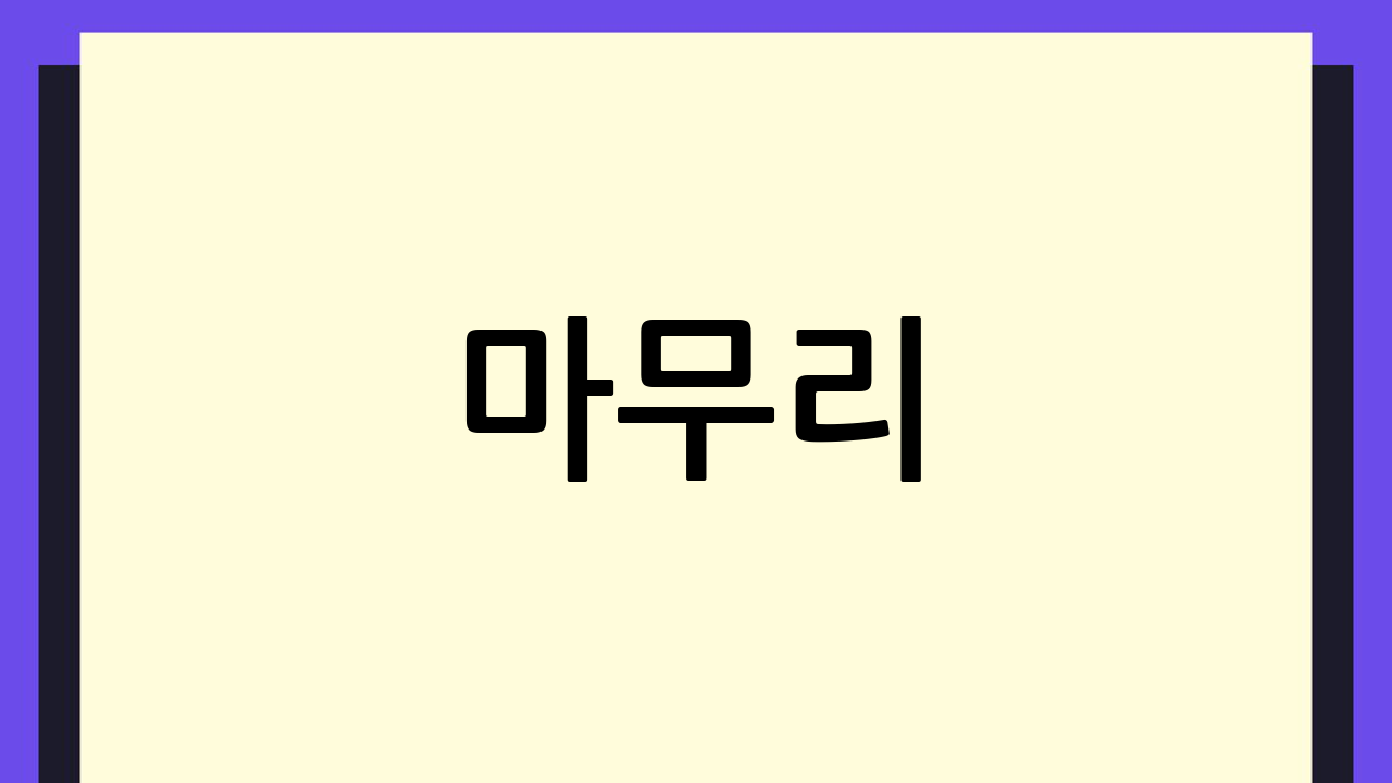 마무리
