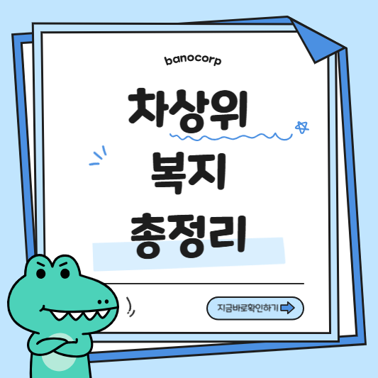 차상위계층 혜택 총정리