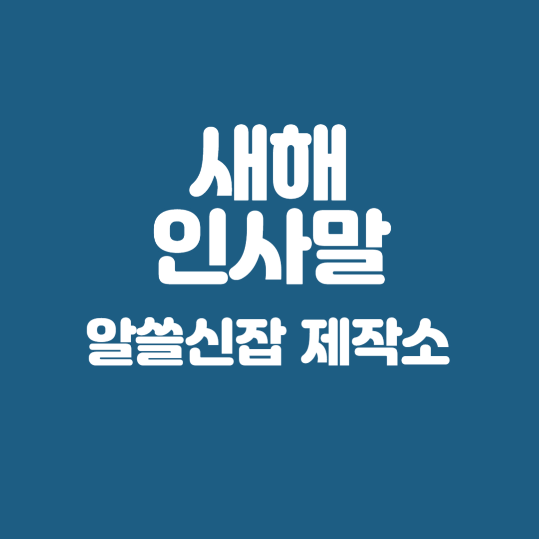 새해 인사말