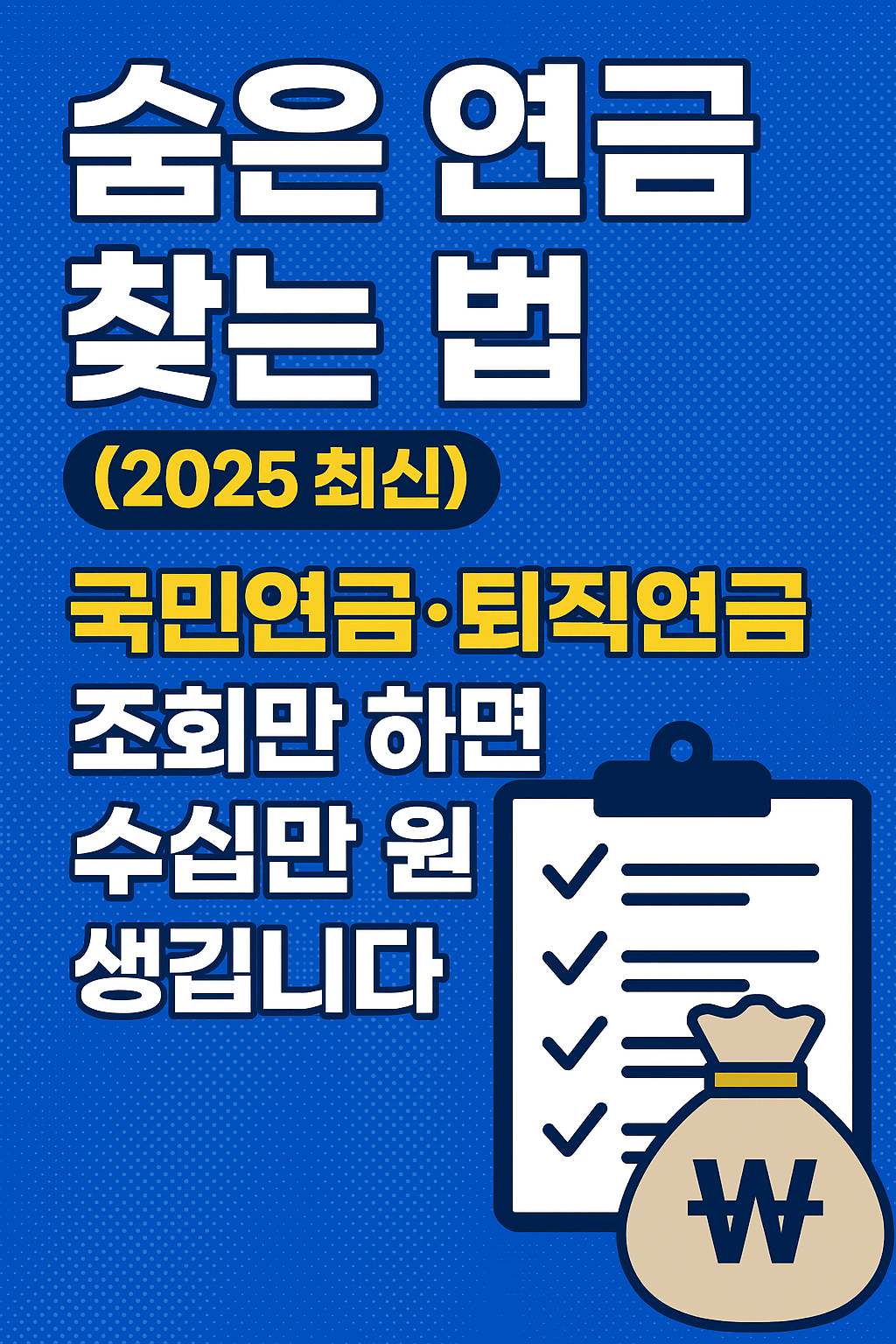 국민연금도 몰래 쌓인다? 2025 한국 숨은 연금 조회법 공개!
