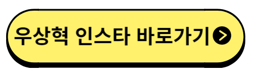 우상혁인스타바로가기