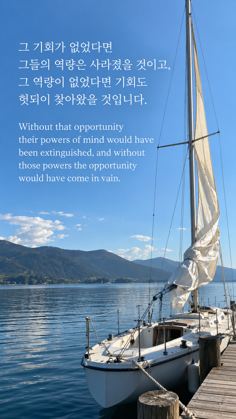 그 기회가 없었다면 그들의 역량은 사라졌을 것이고, 그 역량이 없었다면 기회도 헛되이 찾아왔을 것입니다. — 잔잔한 부두에 정박한 작은 범선