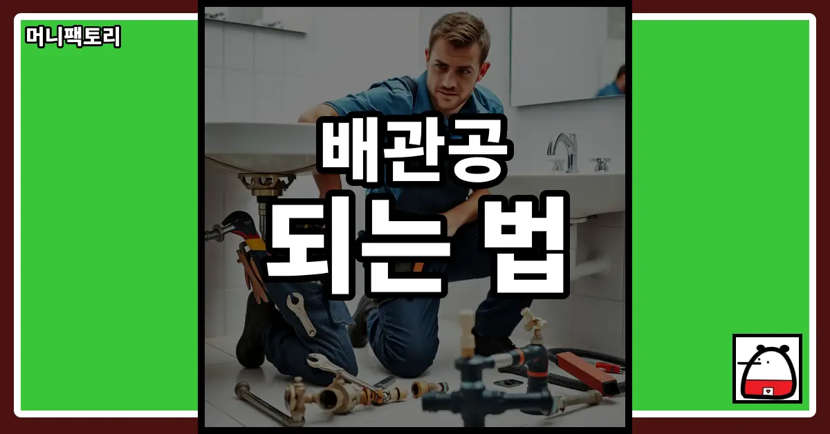 배관공되는법