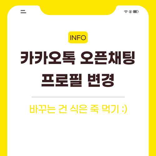 카카오톡-오픈채팅-관련-포스팅-썸네일