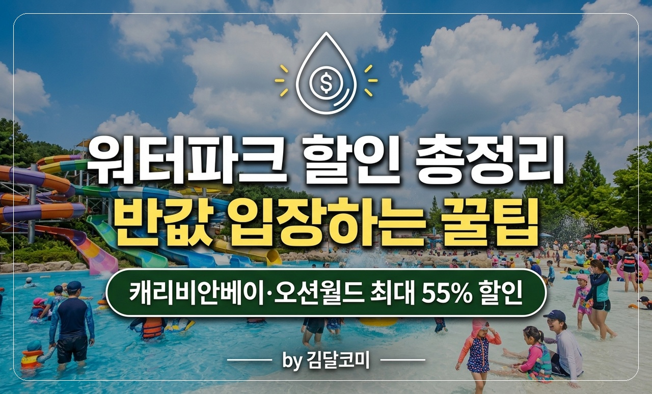 워터파크 할인 꿀팁 썸네일