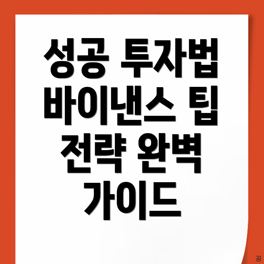 바이낸스 거래소 투자 성공 전략