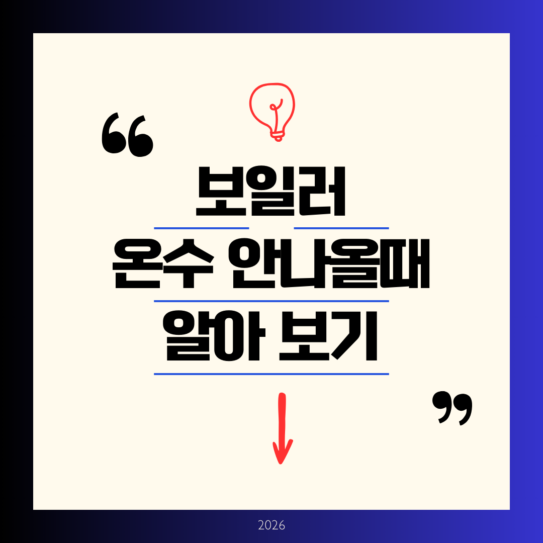 보일러 온수가 나오지 않을때 가이드