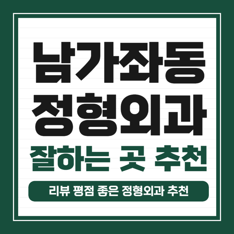 서대문구 남가좌2동 정형외과 전문의 유명하고 잘하는 곳 추천 TOP 5