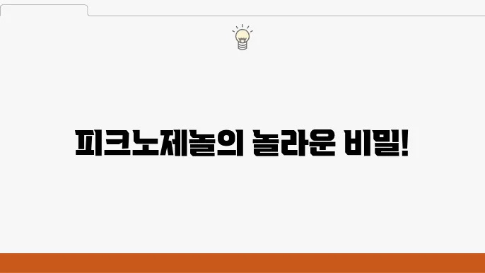 피크노제놀 복용 효능, 복용 방법 냉 주의사항