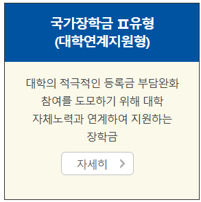 국가장학금Ⅱ유형(대학연계지원형)