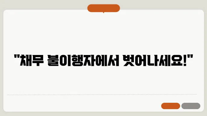 채무 불이행자 명부 등재 말소 신청 절차