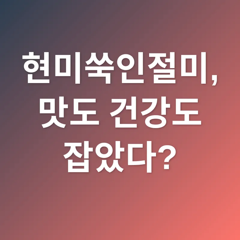 현미쑥인절미_1