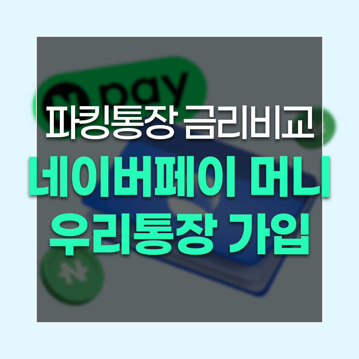 파킹통장 금리비교 네이버페이 머니 우리통장 가입