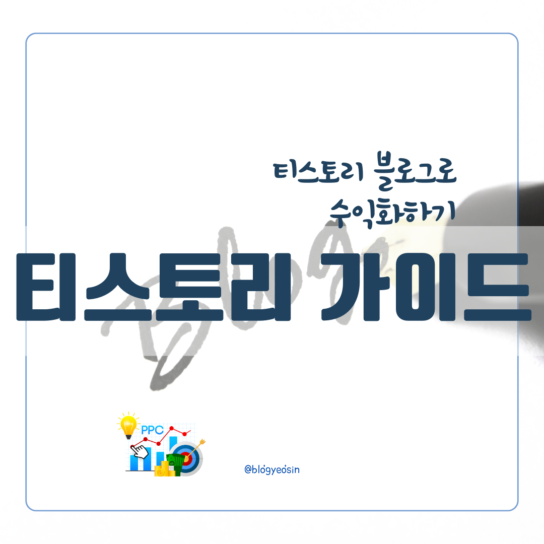 티스토리 가이드