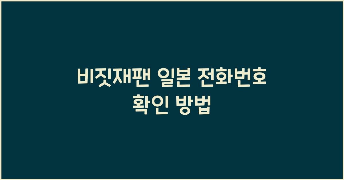 비짓재팬 일본 전화번호