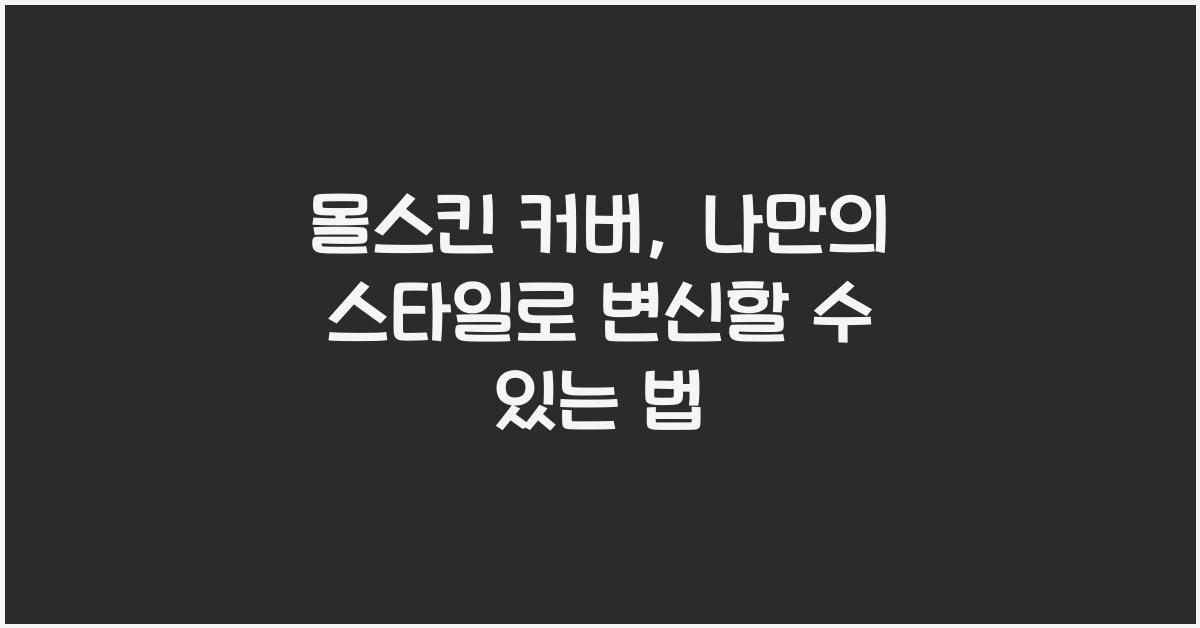 몰스킨 커버