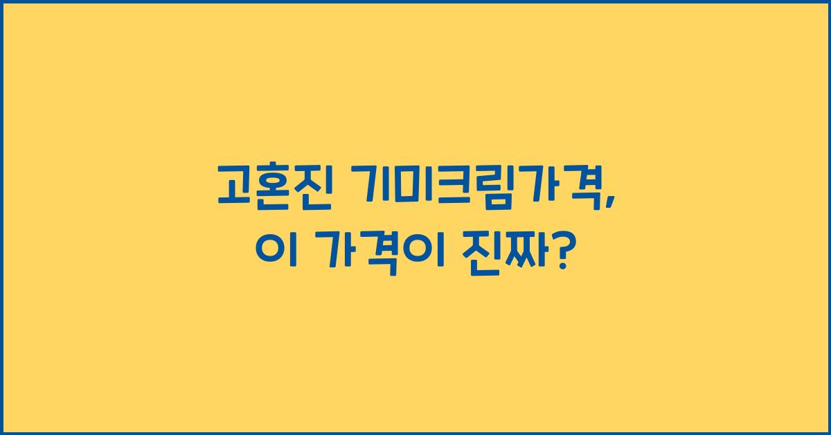 고혼진 기미크림가격