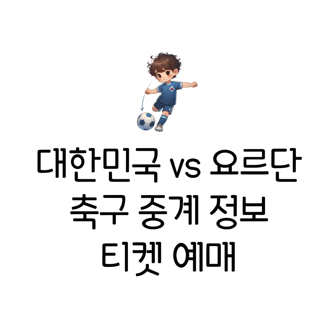 한국 요르단 축구 경기 중계 티켓 예매 시간 3월 25일 대한민국 요르단전 일정 라인업