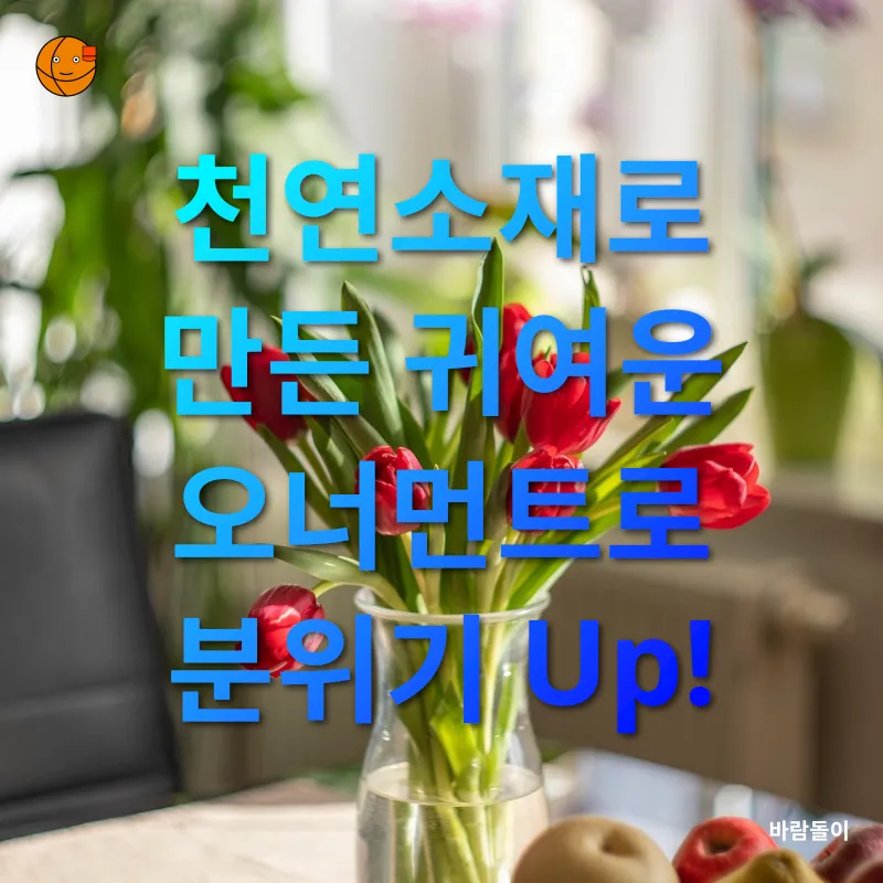 연말 인테리어 트렌드_2