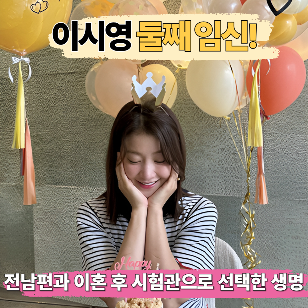 이시영이 전남편 조승현과 이혼 후 시험관으로 둘째를 임신하며 선택한 생명을 주제로 한 썸네일 이미지