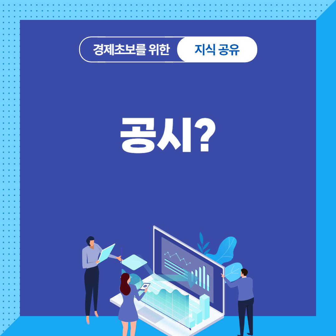 공시