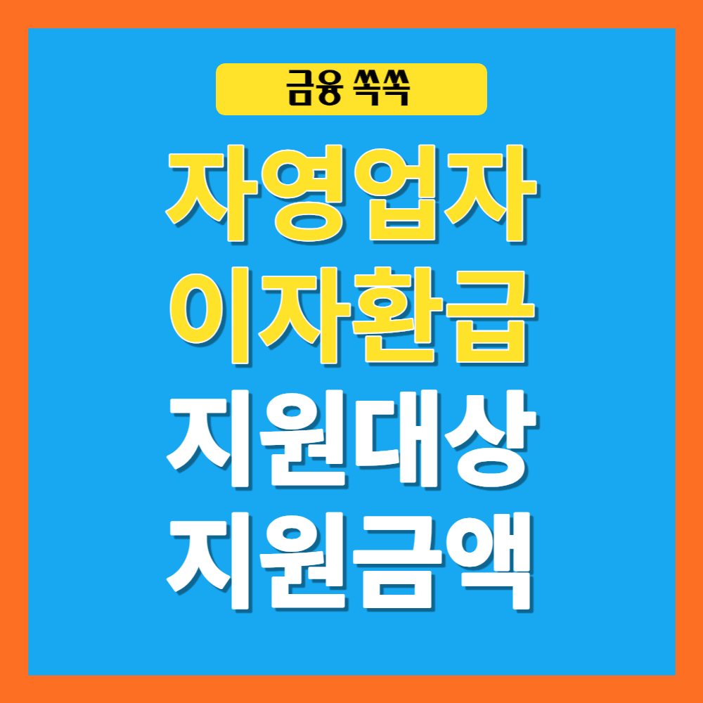 자영업자 이자환급