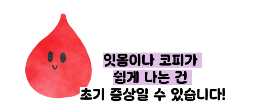 백혈병 초기증상