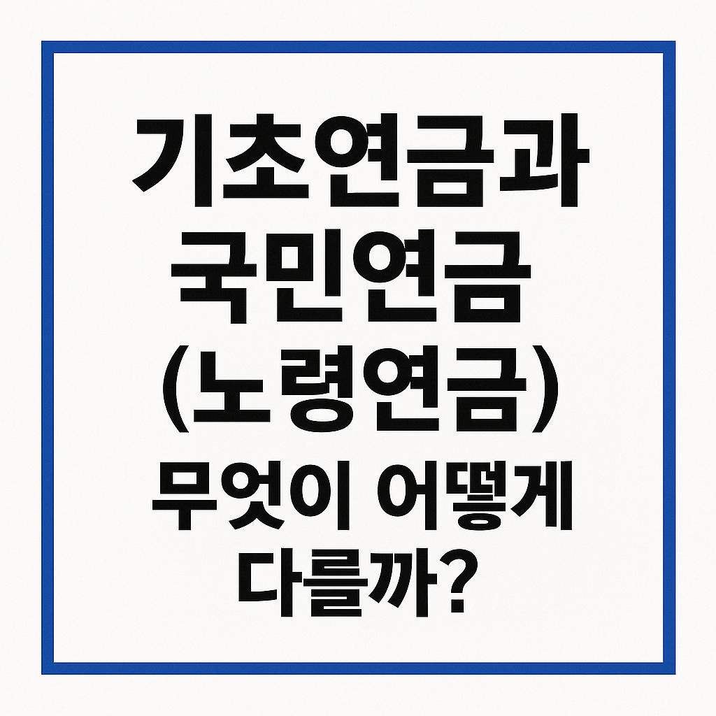 기초연금과 국민연금(노령연금), 무엇이 어떻게 다를까?