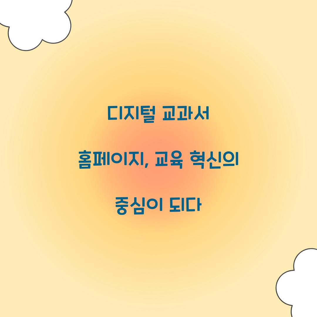 디지털 교과서 홈페이지