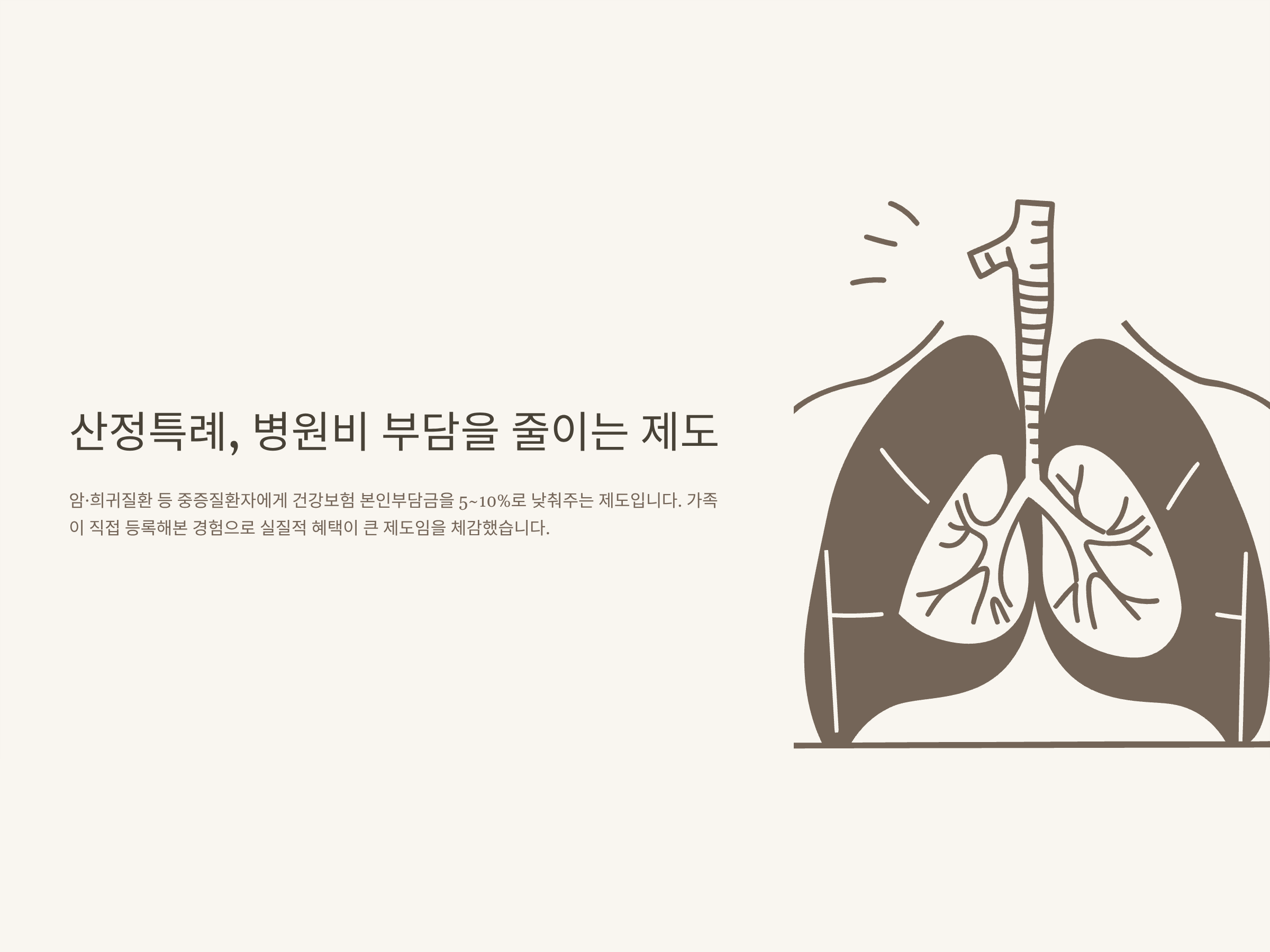 산정특례 혜택 완벽정리 – 대상자, 실비, 입원비, 비급여, 신청방법까지 경험기반 안내