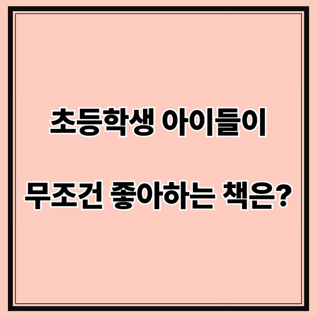 초등학생이라면 무조건 좋아하는 책!